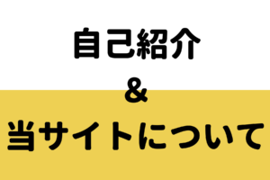 自己紹介＆当サイトについて